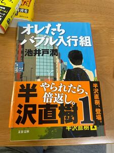 オレたちバブル入行組/池井戸潤 著/文春文庫