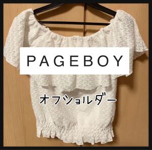 ページボーイ トップス オフショルダー