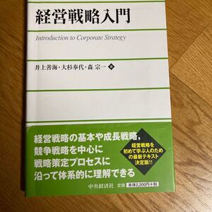 経営戦略入門/井上善海/大杉奉代/森宗一