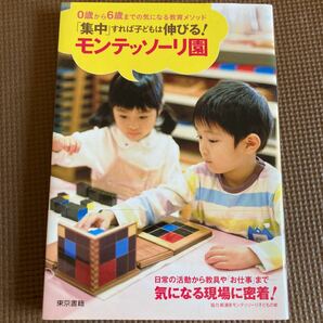 「集中」すれば子どもは伸びる!モンテッソーリ園