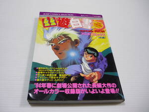 【送料無料】本 幽遊白書 冥界死闘篇 炎の絆 前編 アニメコミックス / ポスター付き 週刊少年ジャンプ編集部 (初版)