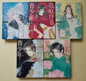 花咲ける青少年 特別編 全5巻セット 　/ 樹なつみ