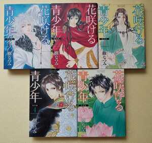 花咲ける青少年 特別編 全5巻セット 　/ 樹なつみ