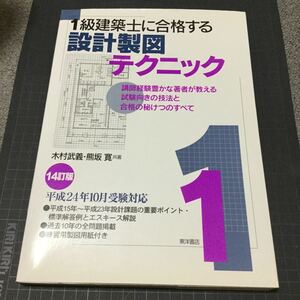 ◎1級建築士に合格する設計製図テクニック