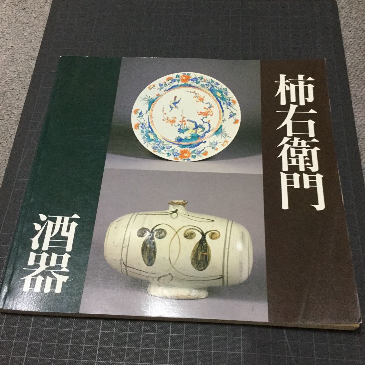 3%OFFクーポン利用でポイント最大8倍相当 限定販売品 柿右衛門・今右