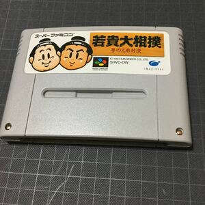 スーパーファミコン 若貴大相撲 夢の兄弟対決