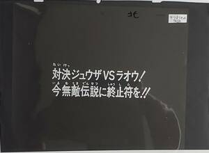 北斗の拳　サブタイトル　セル画　武論尊　