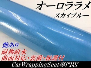 【Ｎ－ＳＴＹＬＥ】カーラッピングシート オーロララメ艶ありスカイブルー　152cm×2ｍ 車 バイク パール ラッピングフィルム