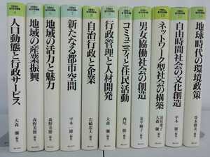 【まとめ】21世紀の地方自治戦略 全14巻中11冊セット ぎょうせい/行政サービス/産業振興/自治行政/住民活動/男女協働社会/【ひ2109 154】