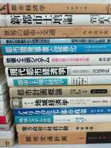 【訳あり/まとめ】都市計画 43冊セット 開発/経済学/土地/地域/交通/デザイン/政策/分析/【ひ2109 034】_画像4