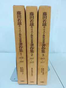 【まとめ】藤田若雄キリスト教社会思想著作集 3冊セット キリスト教/木鐸社/無教会主義/誓約集団/年功体制/【ひ2109 098】