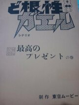 台本ど根性ガエル、52最高のプレゼントの巻、東京ムービー_画像1