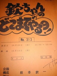 台本欽ちゃんのどこまでやるの313、決定稿、演出萩本欽一、真屋順子、