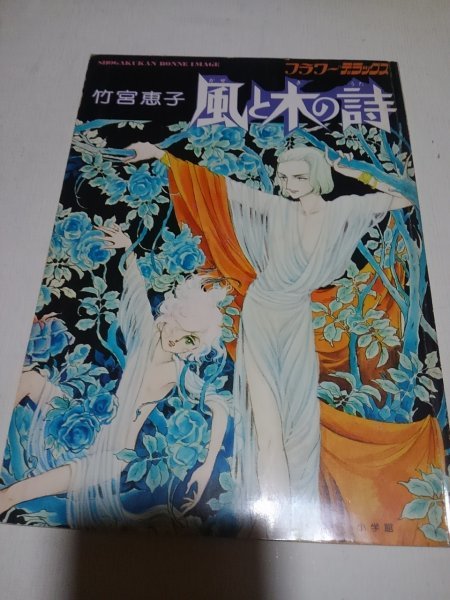 2025年最新】Yahoo!オークション -竹宮恵子 風と木の詩の中古品 2025年最新】Yahoo!オークション -竹宮恵子 風と木の詩の中古品