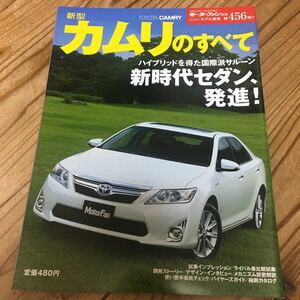  as good as new Motor Fan separate volume new model news flash no. 456. Toyota Camry. all 