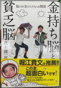 金持ち脳と貧乏脳 茂木健一郎