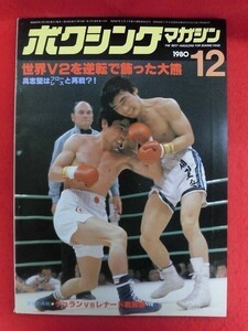 T140 ボクシングマガジン 1980年12月号