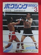 T140 ボクシングマガジン 1979年3月号_画像1