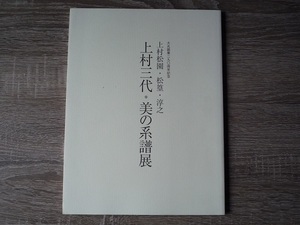 上村松園・松篁・淳之　上村三代 美の系譜展 ／ 図録 ／ 2007(H19)年