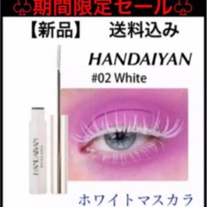 【新品】【未使用】HANDAIYAN ホワイトマスカラ ホワイト 白 1本