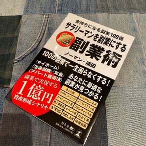 サラリーマンを副業にする超副業術 金持ちになる副業100選/ノーマン浦田 (著者)