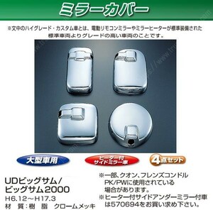 ミラーカバーセット　UD大型　ビッグサム2000 　