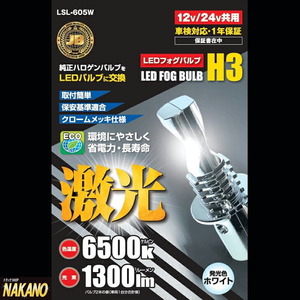 激光 LED H3バルブ ホワイト R/Lセット 12V/24V共用 LSL-605W 車検対応 色温度2600K・光束1300lm