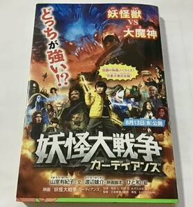 ノベライズ本/小説 妖怪大戦争ガーディアンズ/山室有紀子 未読 映画 寺田心杉咲花大沢たかお赤楚衛二安藤サクラ大森南朋神木隆之介大島優子