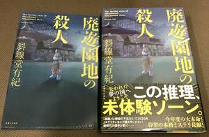 署名サイン入『廃遊園地の殺人』斜線堂有紀　初版　未読　クリアファイル付き