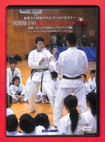 即決 送料無料 DVD【荒賀知子のHIGH SPEED LESSON】剛柔流空手