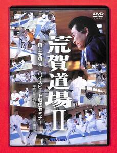 即決 送料無料 ＤＶＤ【荒賀道場Ⅱ】ハイスピード戦法セミナー剛柔流空手