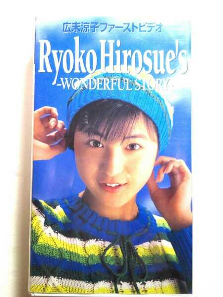 即決☆送料無料☆広末涼子☆ファーストビデオ☆ワンダフルストーリー☆VHS☆ビデオ☆女優☆アイドル☆定価¥1980+税☆メディアファクトリー