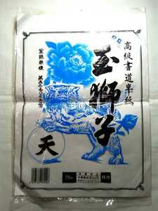 即決☆送料無料☆ダンボール補強・防水対策発送！☆高級書道半紙☆玉獅子☆未使用☆14枚のみ☆書道☆半紙☆美術☆