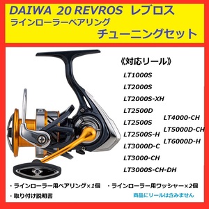 ● DAIWA 20 REVROS レブロス ラインローラー ベアリング セット