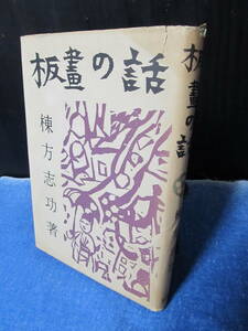 板畫の話　棟方志功著　昭和29年初版　（板画の話）宝文館発行