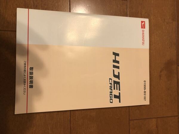 ダイハツ ハイゼットカーゴ 取扱説明書