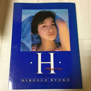 広末涼子 初写真集 (H) H Hopping/広末涼子 斉藤清貴