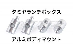 新品 タミヤ ランチボックス用 アルミボディマウント シルバー