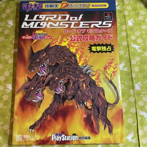 ロードオブモンスターズ　公式攻略ガイド　プレイステーション 電撃ムックシリーズ