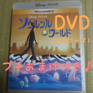 ① DVD ソウルフルワールド MovieNEX ディズニー ピクサー Pixar (純正ケース)