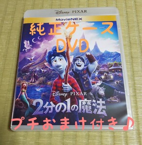 ★DVD★純正ケース付き★ 2分の1の魔法 ディズニー MovieNEX Disney ピクサー Pixar