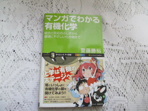 ☆マンガでわかる　有機化学　齋藤勝裕　サイエンス・アイ新書☆