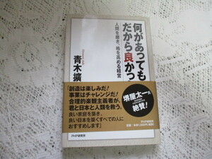 ☆何があってもだから良かった　人間を磨き、格を高める経営　青木擴憲　☆