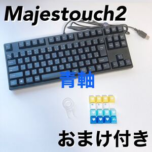 【良品】 FILCO マジェスタッチ 青軸 テンキーレス 日本語配列 ゲーミングキーボード 有線