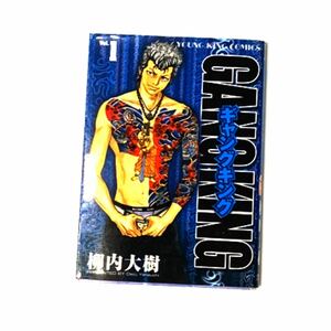 ギャングキング （少年画報社版） (１〜18) ヤングキングＣ／柳内大樹 (著者)
