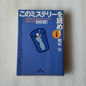 このミステリーを読め！日本編