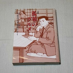 文庫版 孤独のグルメ