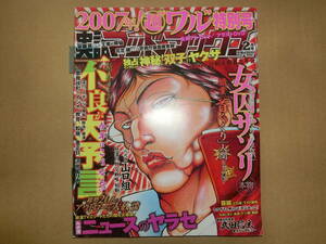 ★実話マッドマックス　２００７年２月号　サップ西成・相武台スペクター・安藤昇氏記事掲載号