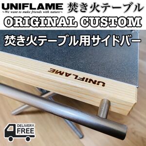 ユニフレーム焚き火テーブル用サイドバー