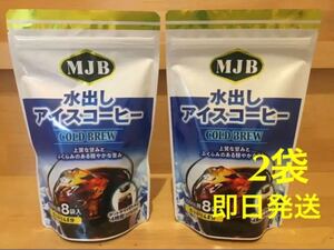 MJB水出しアイスコーヒー2袋セット
